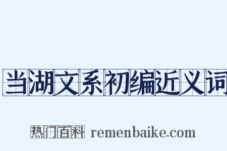 当湖文系初编近义词是什么意思的图片